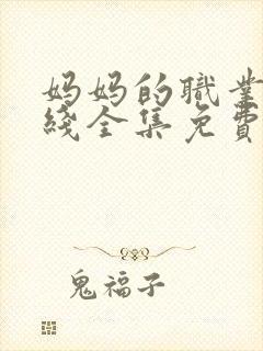 妈妈的职业7在线全集免费观看封面