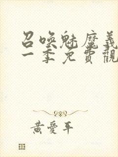 召唤魅魔义母第一季免费观看全集封面