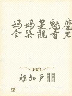 妈妈是魅魔动漫全集观看免费版高清