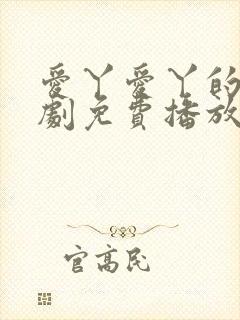 爱丫爱丫的电视剧免费播放封面