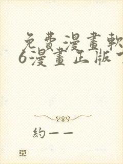 免费漫画软件36漫画正版下载封面
