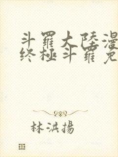 斗罗大陆漫画4终极斗罗免费