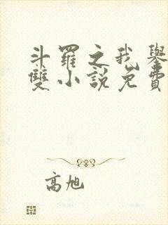 斗罗之我举世无双小说免费阅读封面