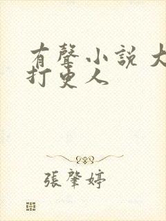 有声小说 大奉打更人