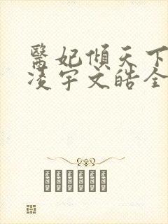 医妃倾天下元卿凌宇文皓全文免费阅读