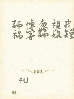 师傅忽视我下山祸害师姐短剧在线观看