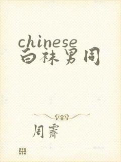 chinese白袜男同封面