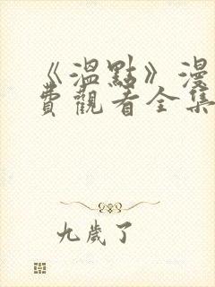 《温点》漫画免费观看全集封面