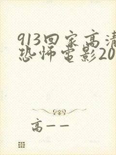 913回家高清恐怖电影2022封面