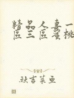 精品人妻一区二区三区蜜桃