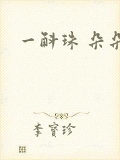 一斛珠 朵朵舞