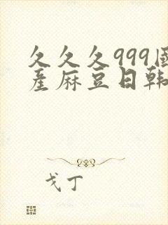 久久久999国产麻豆日韩精品