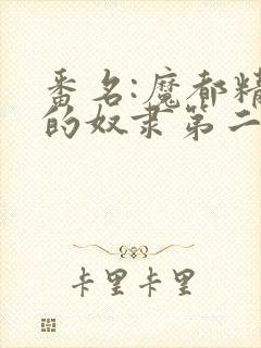 番名:魔都精兵的奴隶第二季不用谢