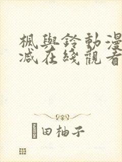 枫与铃动漫无删减在线观看樱花动漫
