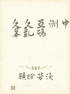 久久亚洲中文字幕乱码封面