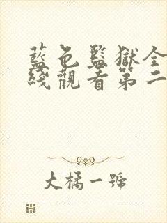 蓝色监狱全集在线观看第二季免费高清