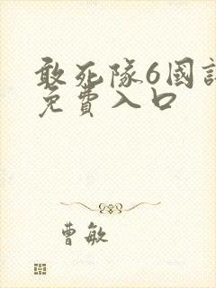 敢死队6国语版免费入口