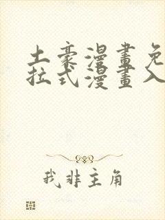 土豪漫画免费下拉式漫画入口封面