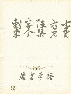 刺客伍六七第3季全集免费
