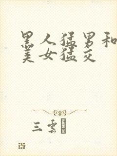 黑人猛男和欧美美女猛交