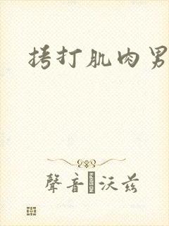 拷打肌肉男小说