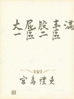 大屁股丰满人妻一区二区
