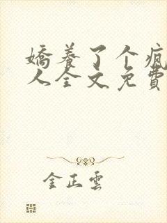 娇养了个疯批美人全文免费阅读漫画封面