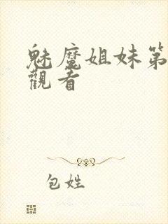 魅魔姐妹第四集观看