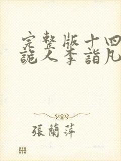 完整版十四年猎诡人李诣凡大结局