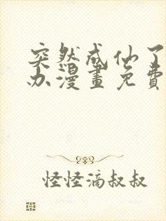 突然成仙了怎么办漫画免费观看完整版