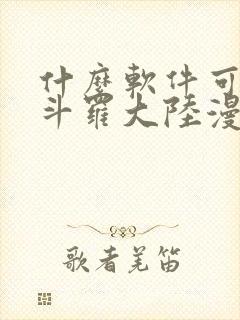 什么软件可以看斗罗大陆漫画