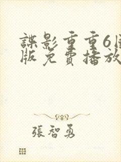 谍影重重6国语版免费播放封面