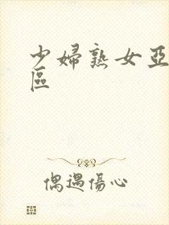 少妇熟女亚洲一区封面