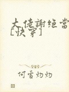 大佬谢绝当炮灰[快穿]