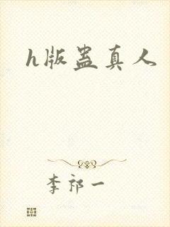 h版蛊真人