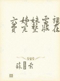 六姊妹电视剧免费完整版在线观看