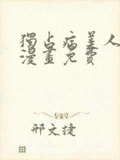 独占病美人师尊漫画免费封面