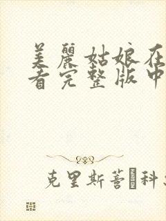 美丽姑娘在线观看完整版中文高清