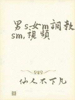 男s女m调教(sm,视频
