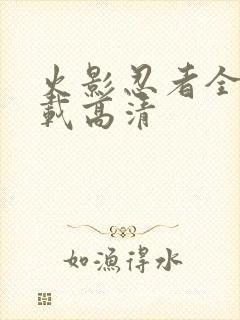 火影忍者全集下载高清封面