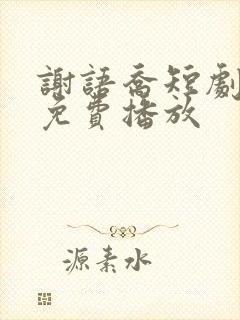 谢语乔短剧全集免费播放封面
