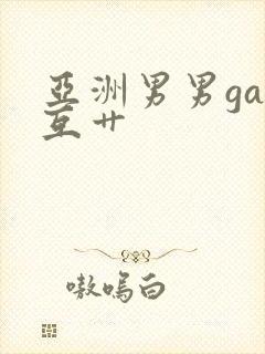 亚洲男男gay互艹封面