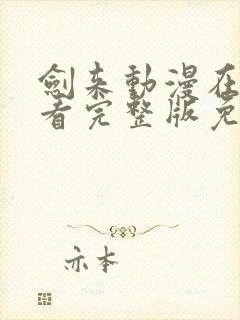 剑来动漫在线观看完整版免费高清