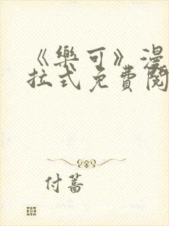 《乐可》漫画下拉式免费阅读