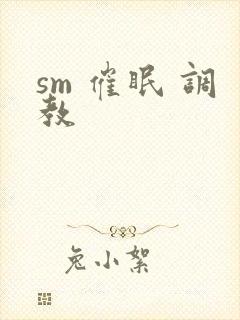sm 催眠 调教