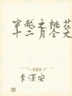 穿越之桃花太多十二月全文免费阅读封面