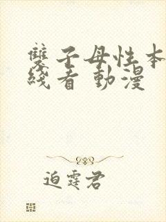 双子母性本能在线看 动漫