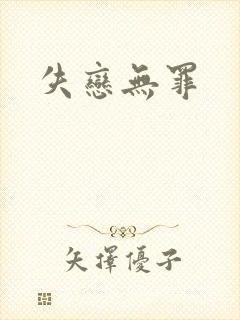 失恋无罪