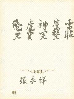 飞虎神鹰电视剧免费完整版