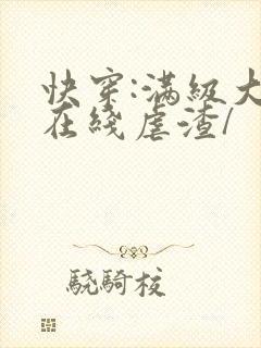 快穿:满级大佬在线虐渣/封面